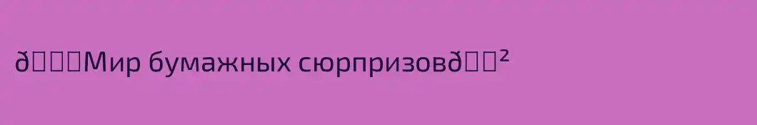 🐉Мир бумажных сюрпризов🐲